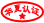认证
