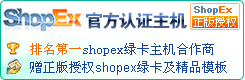 shopex网店专用主机
